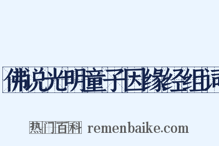 佛说光明童子因缘经组词是什么意思的图片